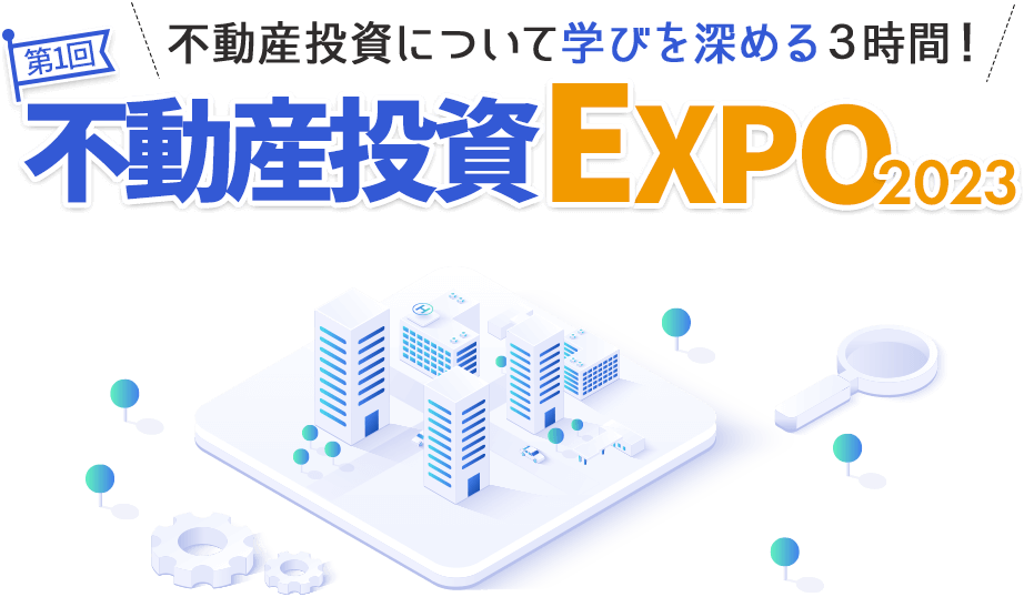 不動産投資について学びを深める3時間!第1回不動産投資EXPO2023