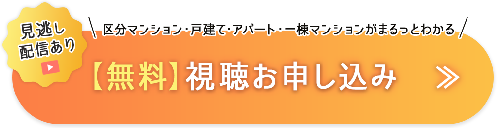 【無料】視聴お申込み