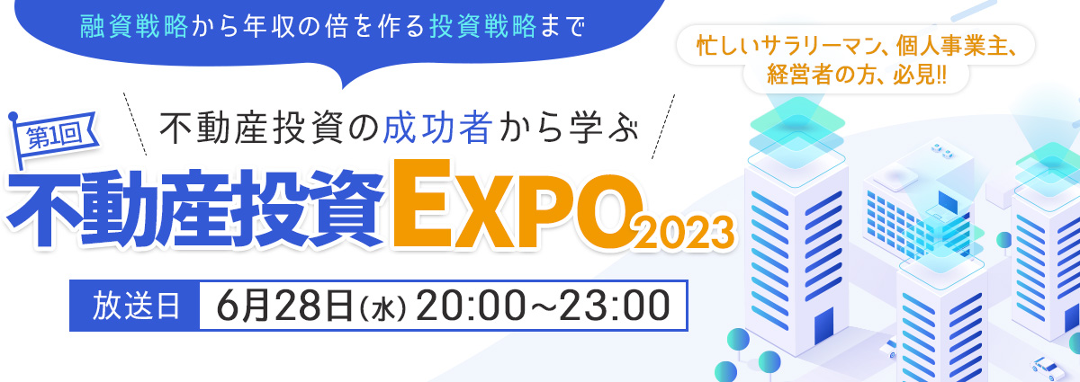 不動産投資の成功者から学ぶ第1回不動産投資EXPO2023