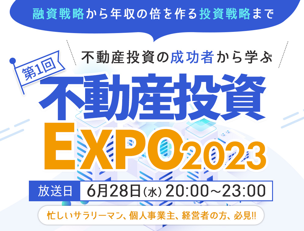 不動産投資の成功者から学ぶ第1回不動産投資EXPO2023