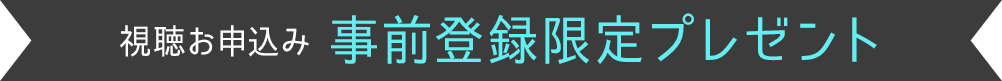 事前登録限定プレゼント